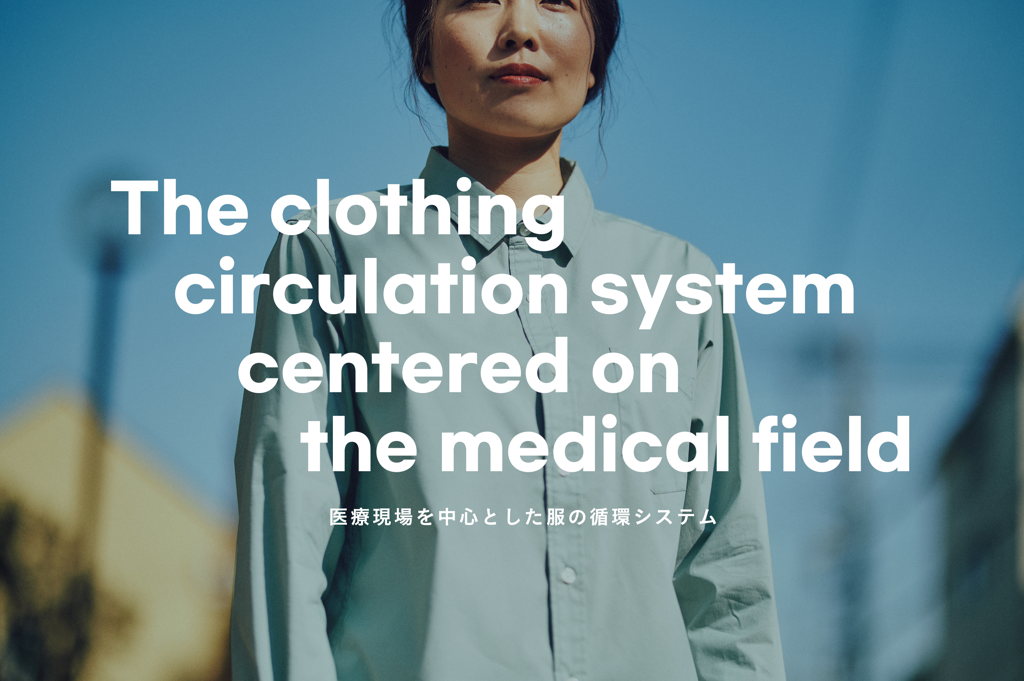 The clothing circulation system centered on the medical field