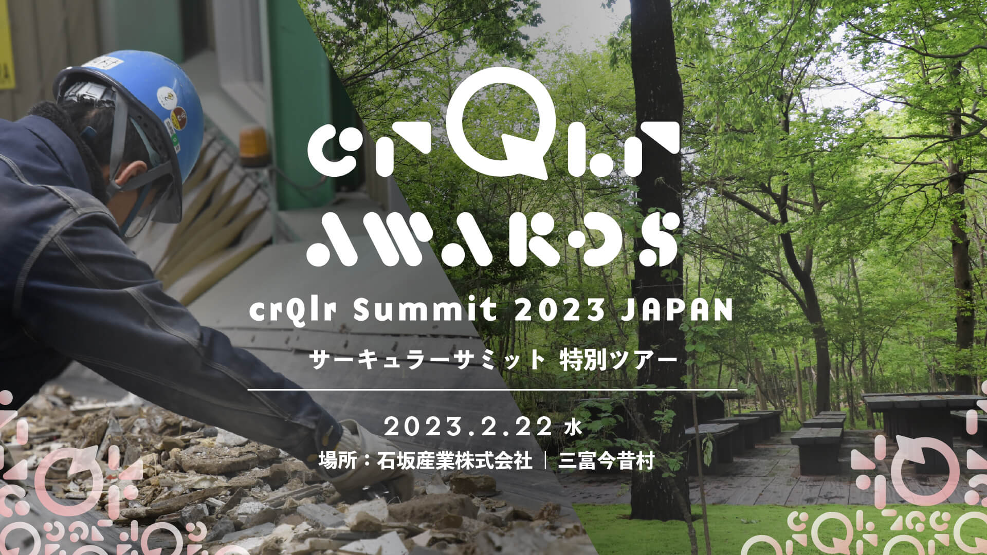 crQlr Summit 2023 JAPAN 特別ツアー